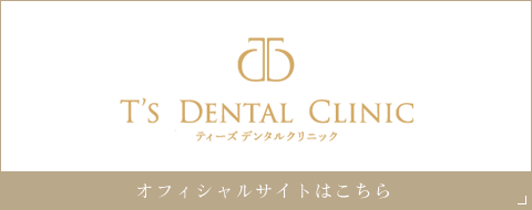 T’s DENTAL CLINICティーズデンタルクリニックオフィシャルサイトはこちら