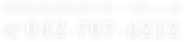 東京都町田市原町田4丁目1-7 三徳ビル1階 042-707-6212