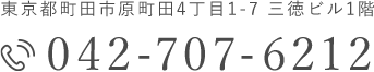 東京都町田市原町田4丁目1-7 三徳ビル1階 042-707-6212