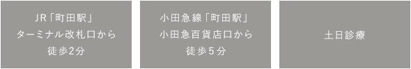 JR「町田駅」ターミナル改札口から徒歩2分 小田急線「町田駅」小田急百貨店口から徒歩5分 土日診療