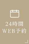 24時間WEB予約