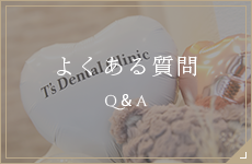 よくある質問 Q&A