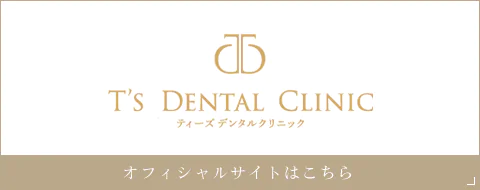 T’s DENTAL CLINICティーズデンタルクリニックオフィシャルサイトはこちら