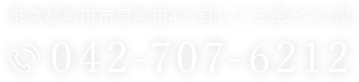 東京都町田市原町田4丁目1-7 三徳ビル1階 042-707-6212