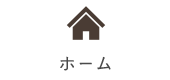 ホーム