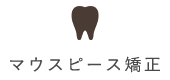 マウスピース矯正