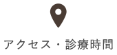 アクセス・診療時間
