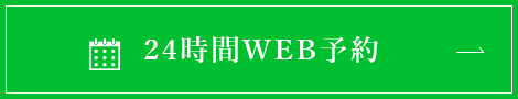 24時間WEB予約