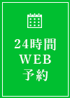 24時間WEB予約