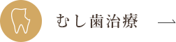 むし歯治療