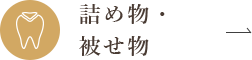 詰め物・被せ物