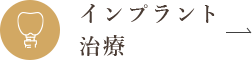 インプラント治療