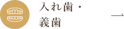 入れ歯・義歯