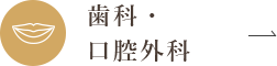 歯科・口腔外科