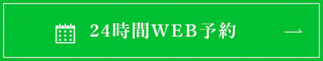 24時間WEB予約